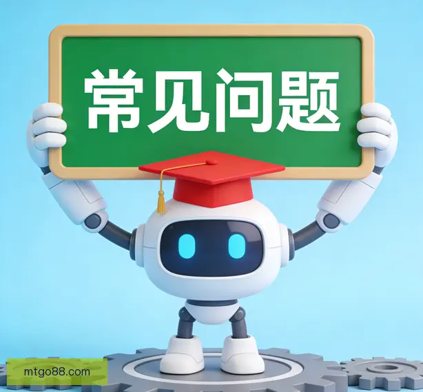 常见问题