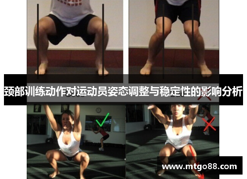 颈部训练动作对运动员姿态调整与稳定性的影响分析