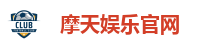 摩天娱乐官网